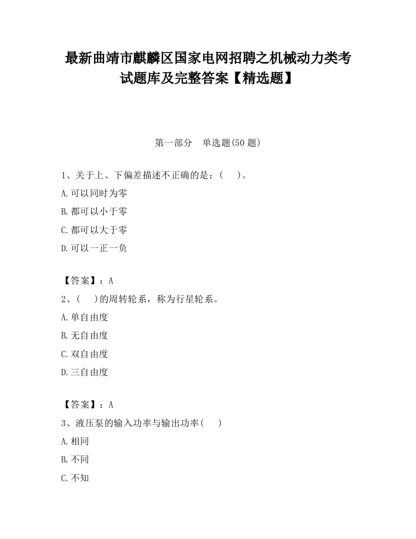 最新曲靖市麒麟区国家电网招聘之机械动力类考试题库及完整答案【精选题】