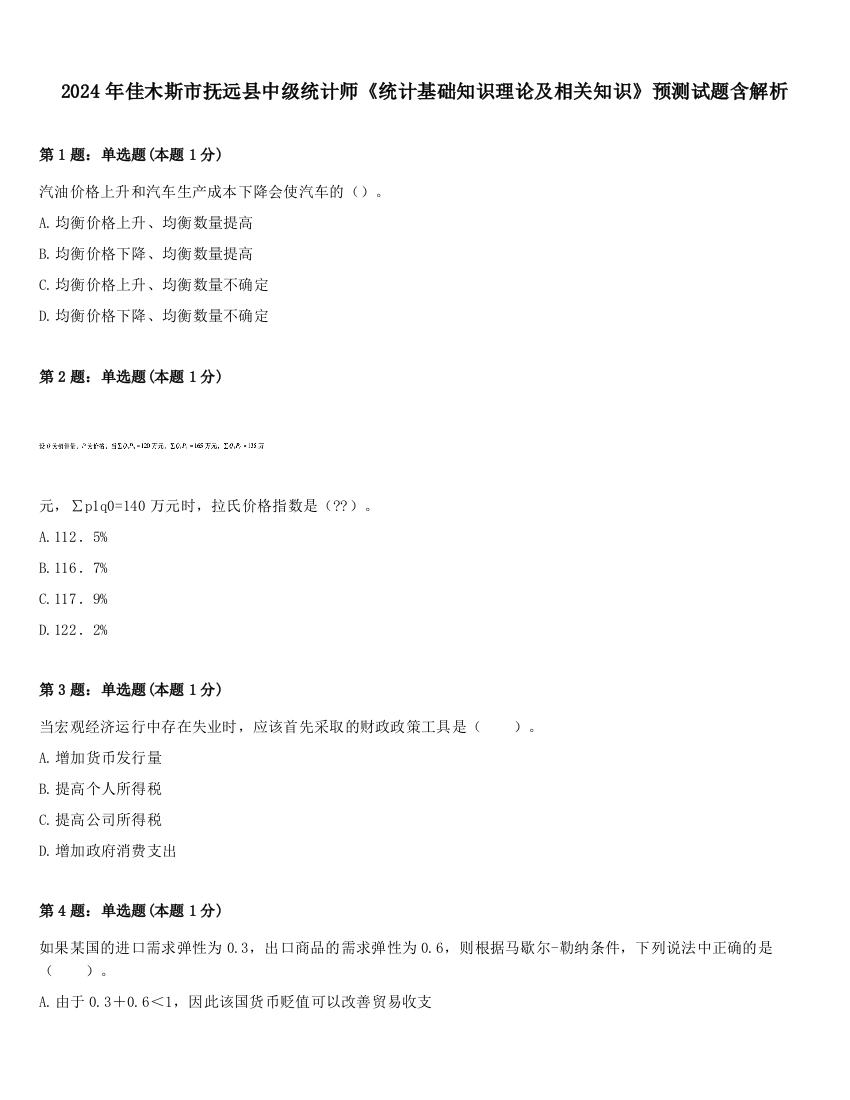 2024年佳木斯市抚远县中级统计师《统计基础知识理论及相关知识》预测试题含解析