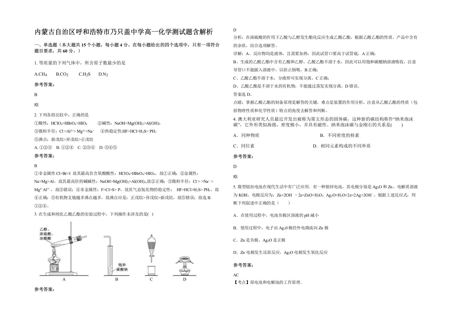 内蒙古自治区呼和浩特市乃只盖中学高一化学测试题含解析