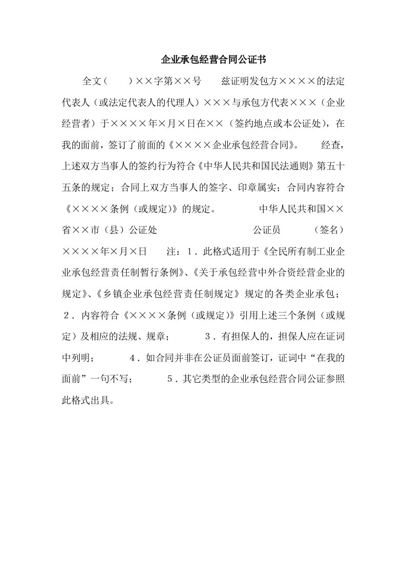 企业承包经营合同公证书