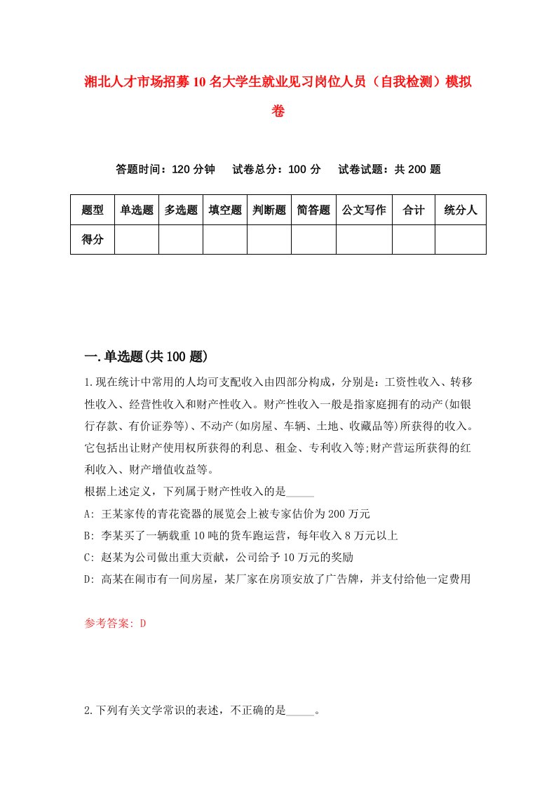 湘北人才市场招募10名大学生就业见习岗位人员自我检测模拟卷第3次