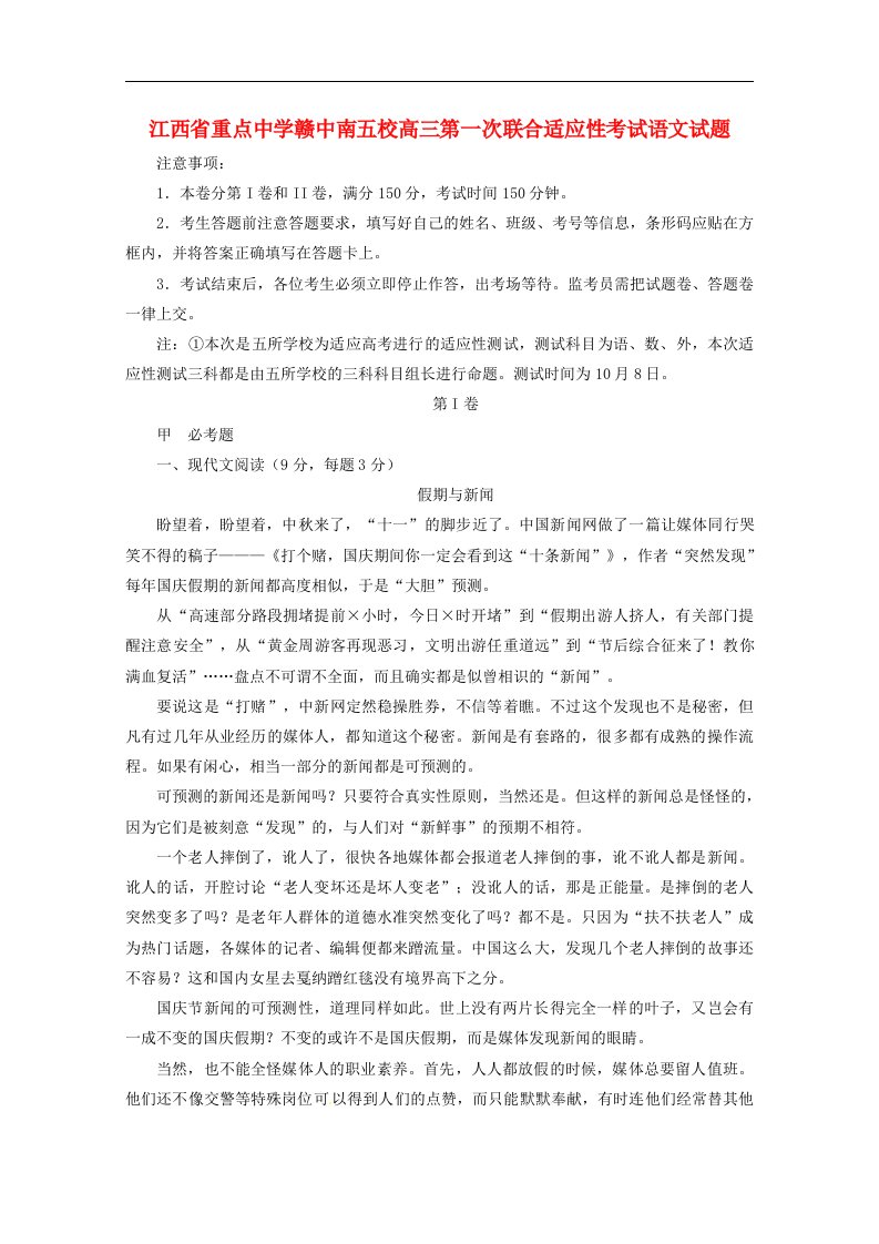 江西省重点中学赣中南五校高三语文上学期适应性考试试题（含解析）