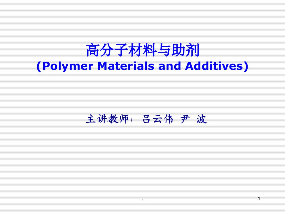 高分子材料与助剂ppt课件