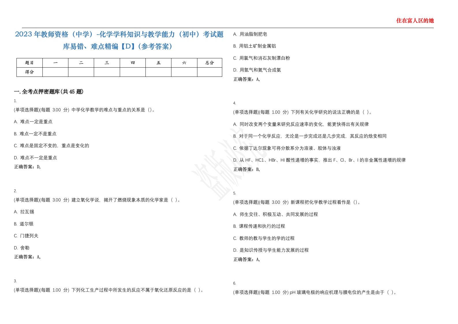 2023年教师资格（中学）-化学学科知识与教学能力（初中）考试题库易错、难点精编【D】（参考答案）试卷号；129