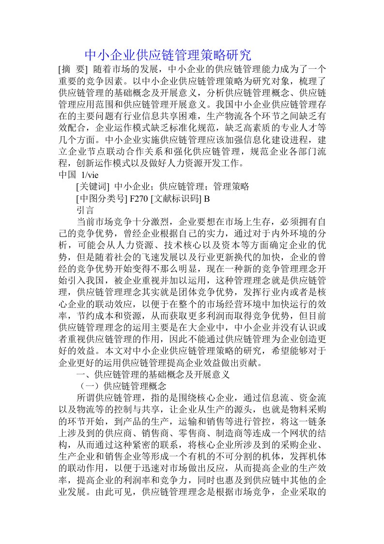 中小企业供应链管理策略研究