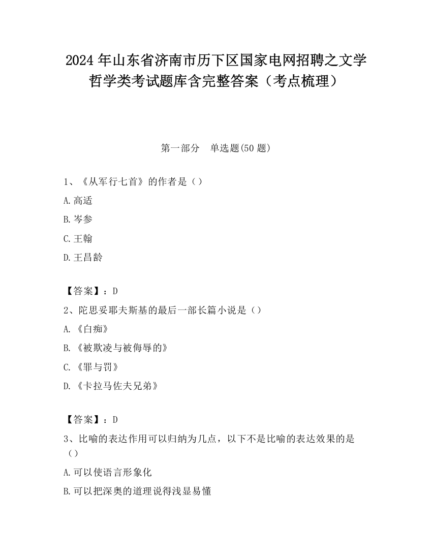 2024年山东省济南市历下区国家电网招聘之文学哲学类考试题库含完整答案（考点梳理）