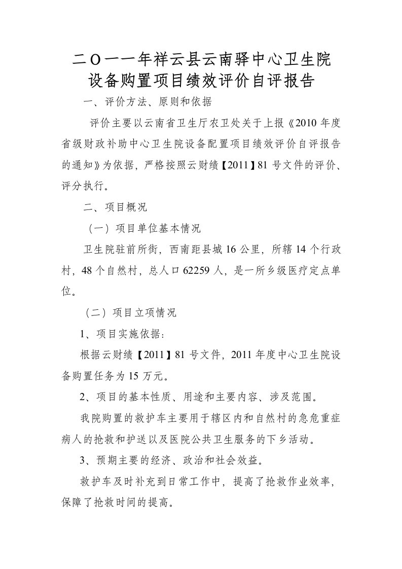 设备购置项目绩效评价自评报告