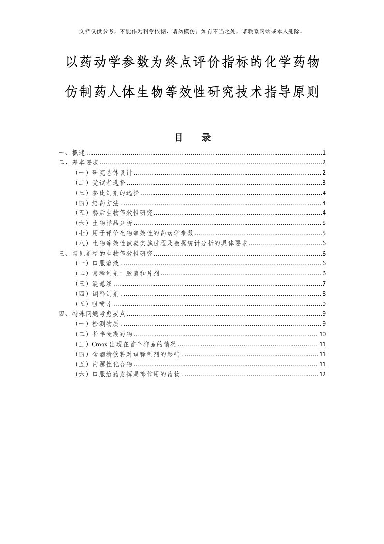 2020年《化学药物仿制药人体生物等效性研究技术指导原则》