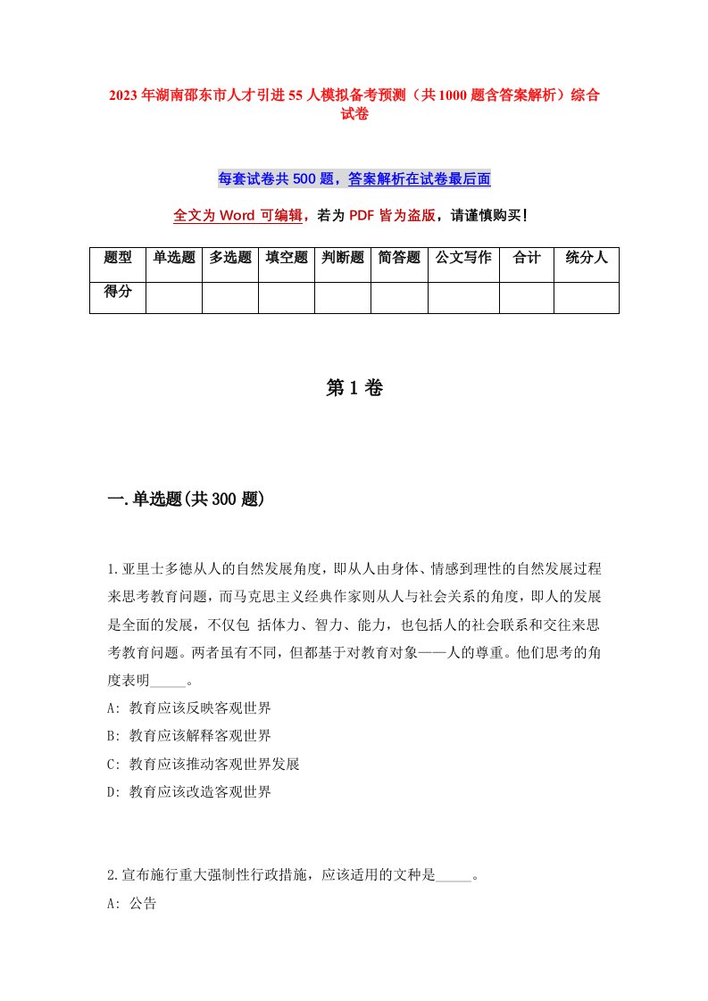 2023年湖南邵东市人才引进55人模拟备考预测共1000题含答案解析综合试卷