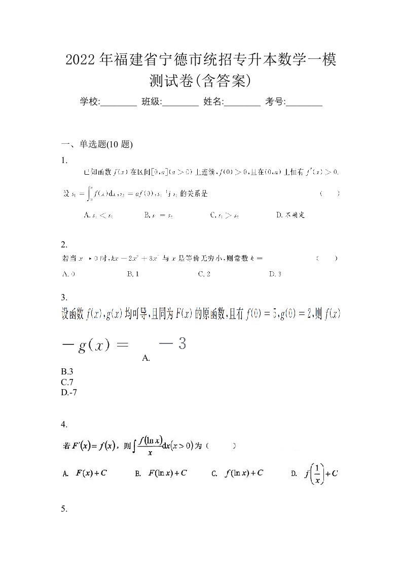 2022年福建省宁德市统招专升本数学一模测试卷含答案