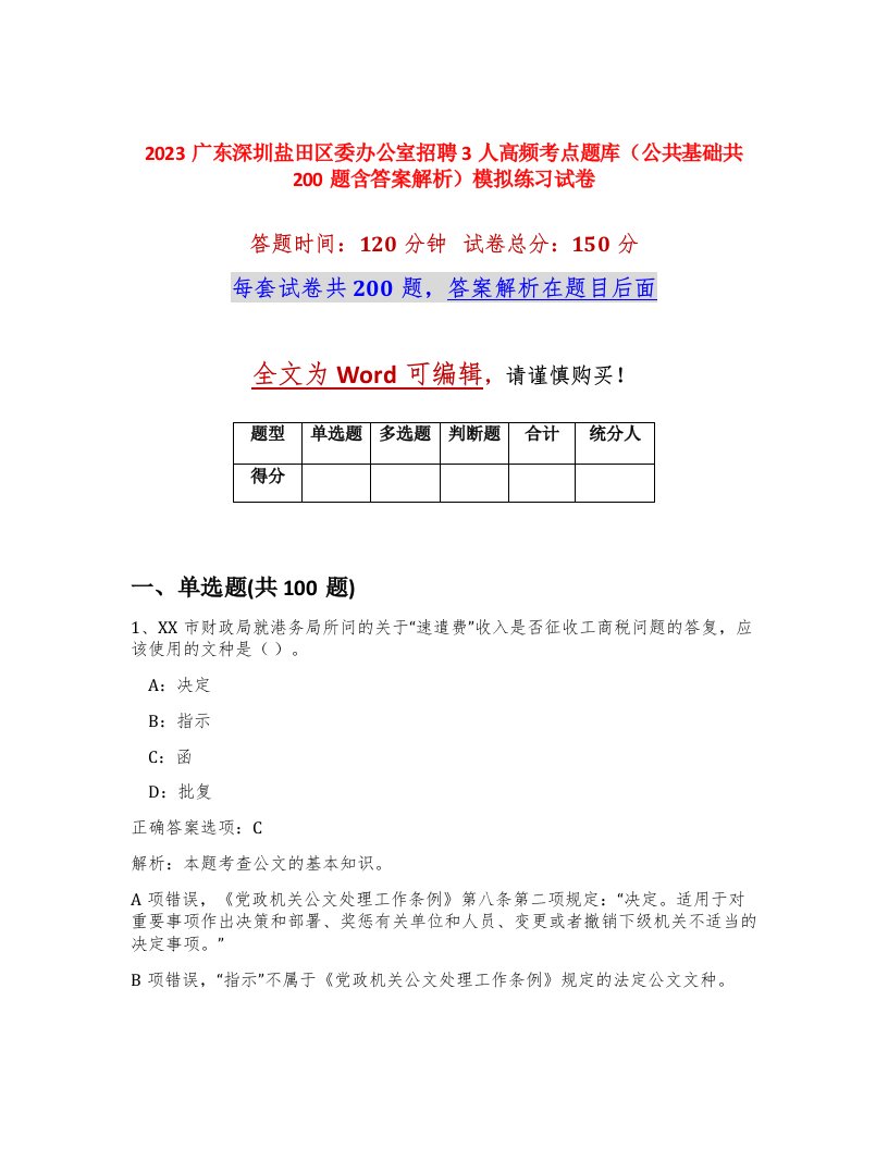 2023广东深圳盐田区委办公室招聘3人高频考点题库公共基础共200题含答案解析模拟练习试卷