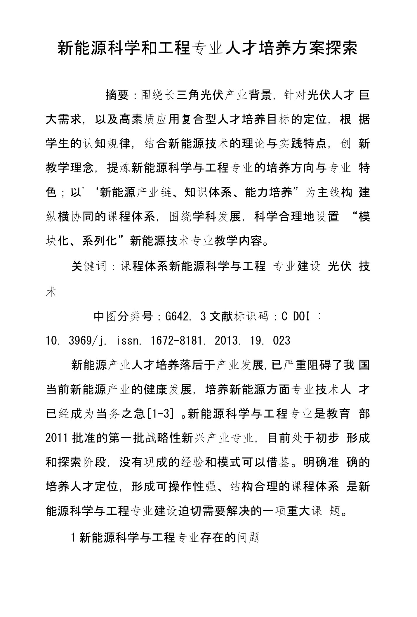 新能源科学和工程专业人才培养方案探索