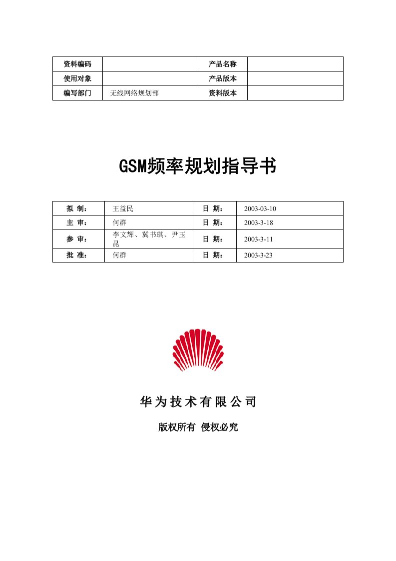 GSM频率规划指导书