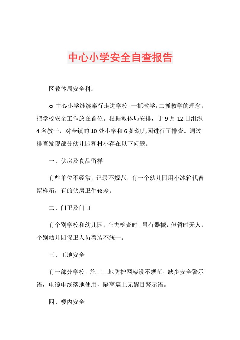 中心小学安全自查报告