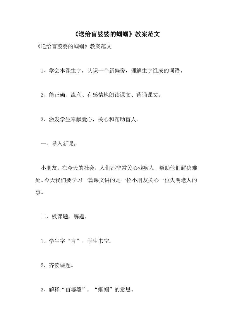 《送给盲婆婆的蝈蝈》教案范文