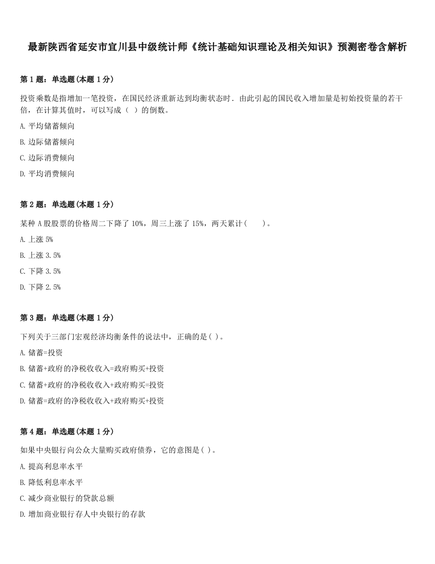 最新陕西省延安市宜川县中级统计师《统计基础知识理论及相关知识》预测密卷含解析