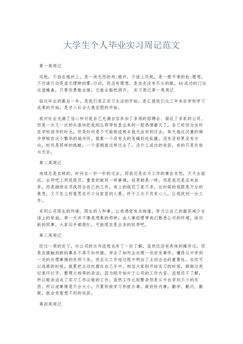 总结报告大学生个人毕业实习周记范文