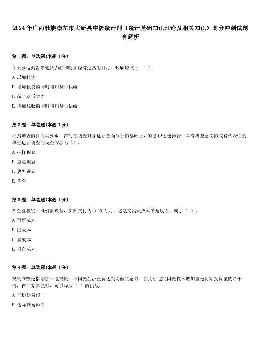 2024年广西壮族崇左市大新县中级统计师《统计基础知识理论及相关知识》高分冲刺试题含解析