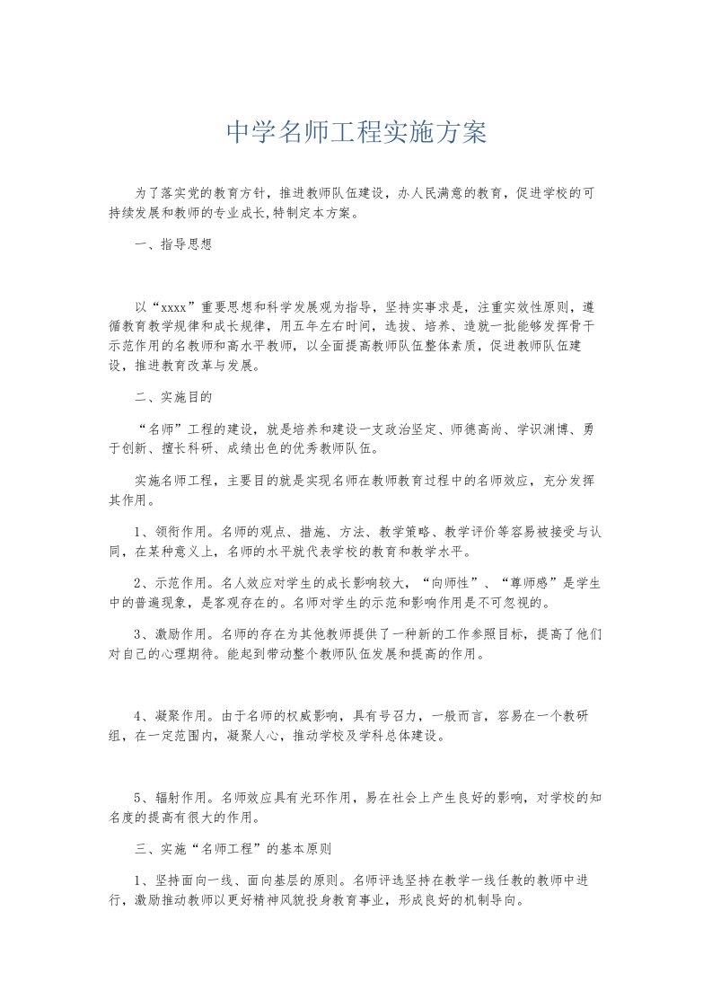 总结报告中学名师工程实施方案