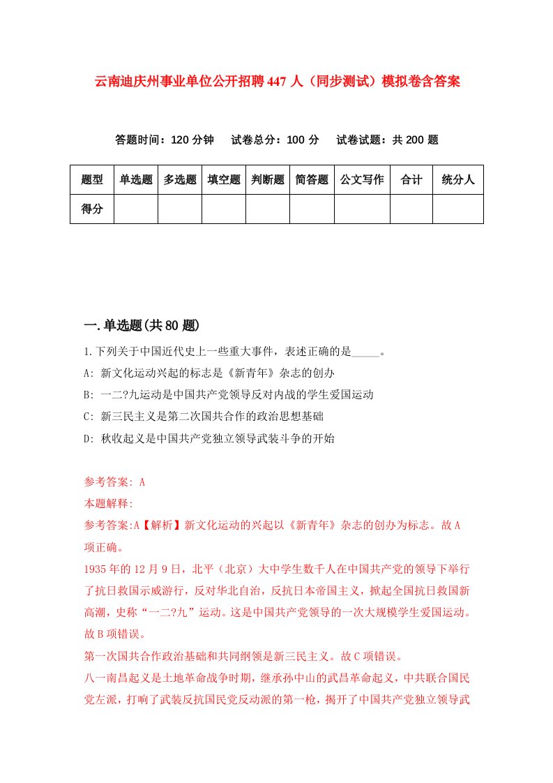 云南迪庆州事业单位公开招聘447人同步测试模拟卷含答案1