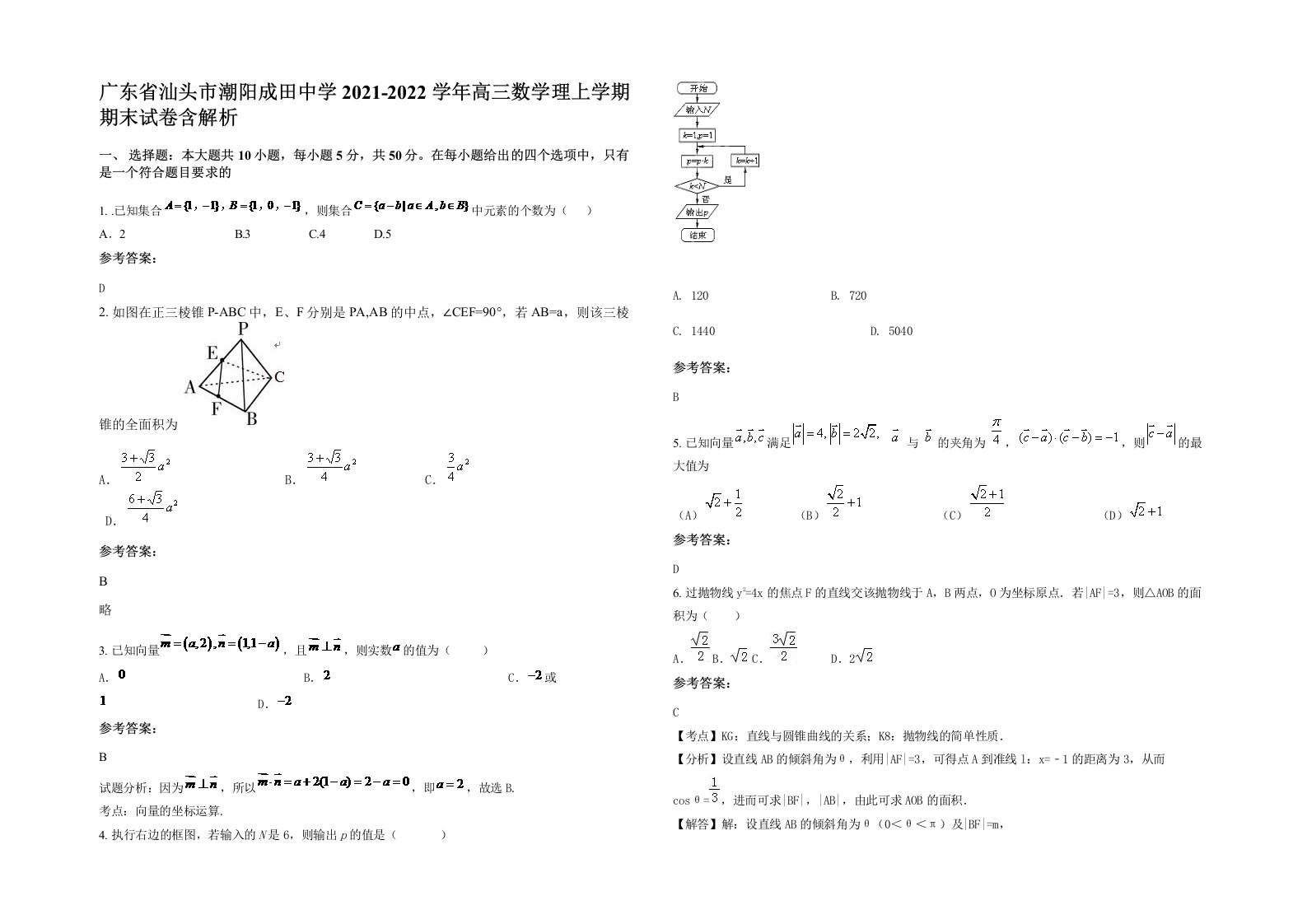 广东省汕头市潮阳成田中学2021-2022学年高三数学理上学期期末试卷含解析