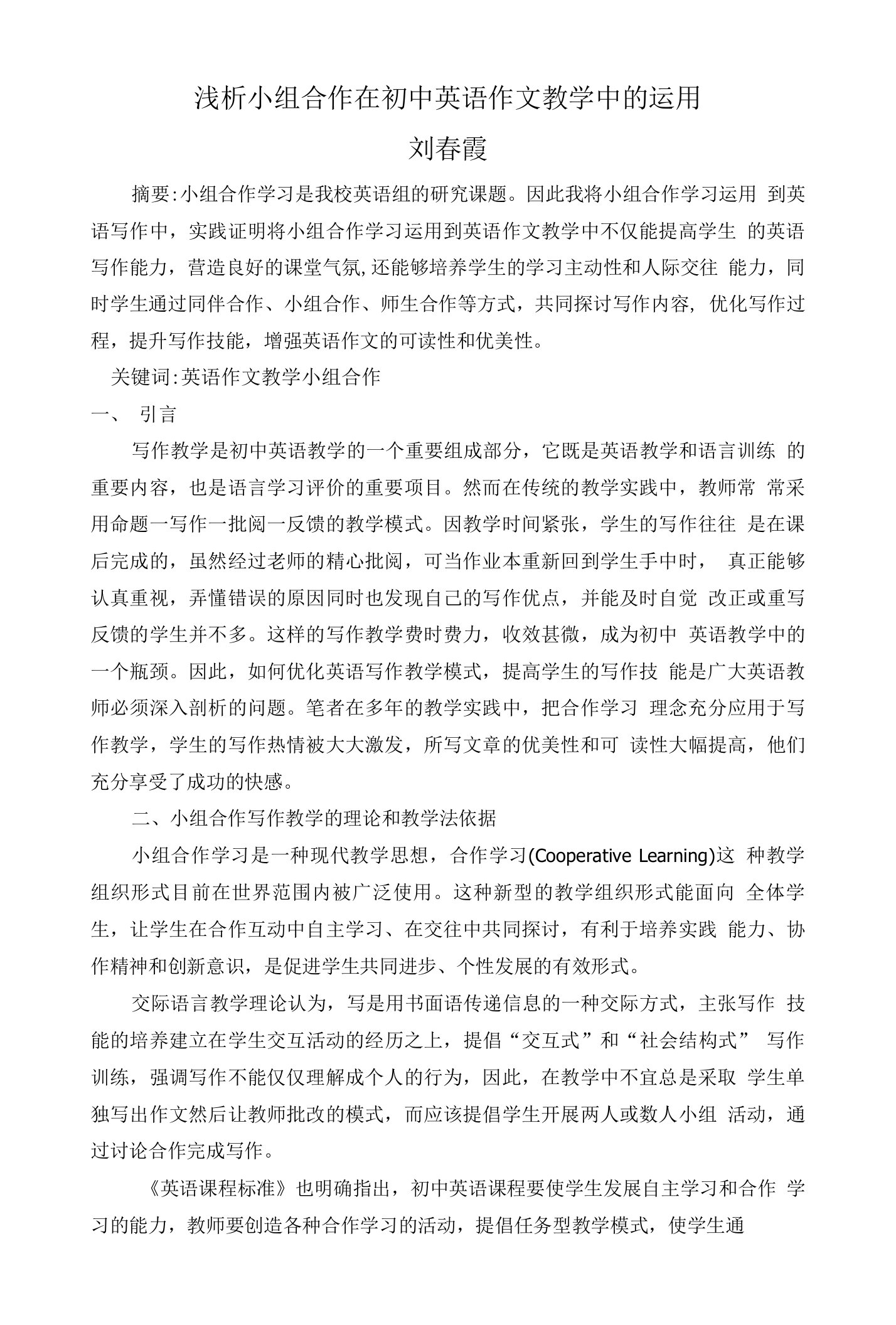 论文浅析小组合作在初中英语作文教学中的运用定稿