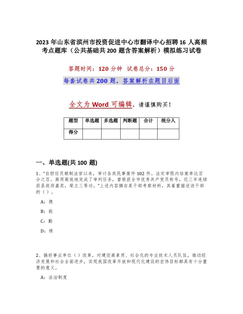 2023年山东省滨州市投资促进中心市翻译中心招聘16人高频考点题库公共基础共200题含答案解析模拟练习试卷