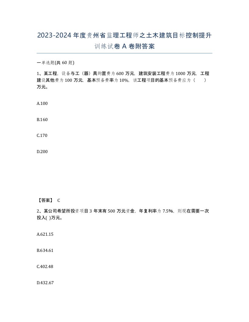 2023-2024年度贵州省监理工程师之土木建筑目标控制提升训练试卷A卷附答案