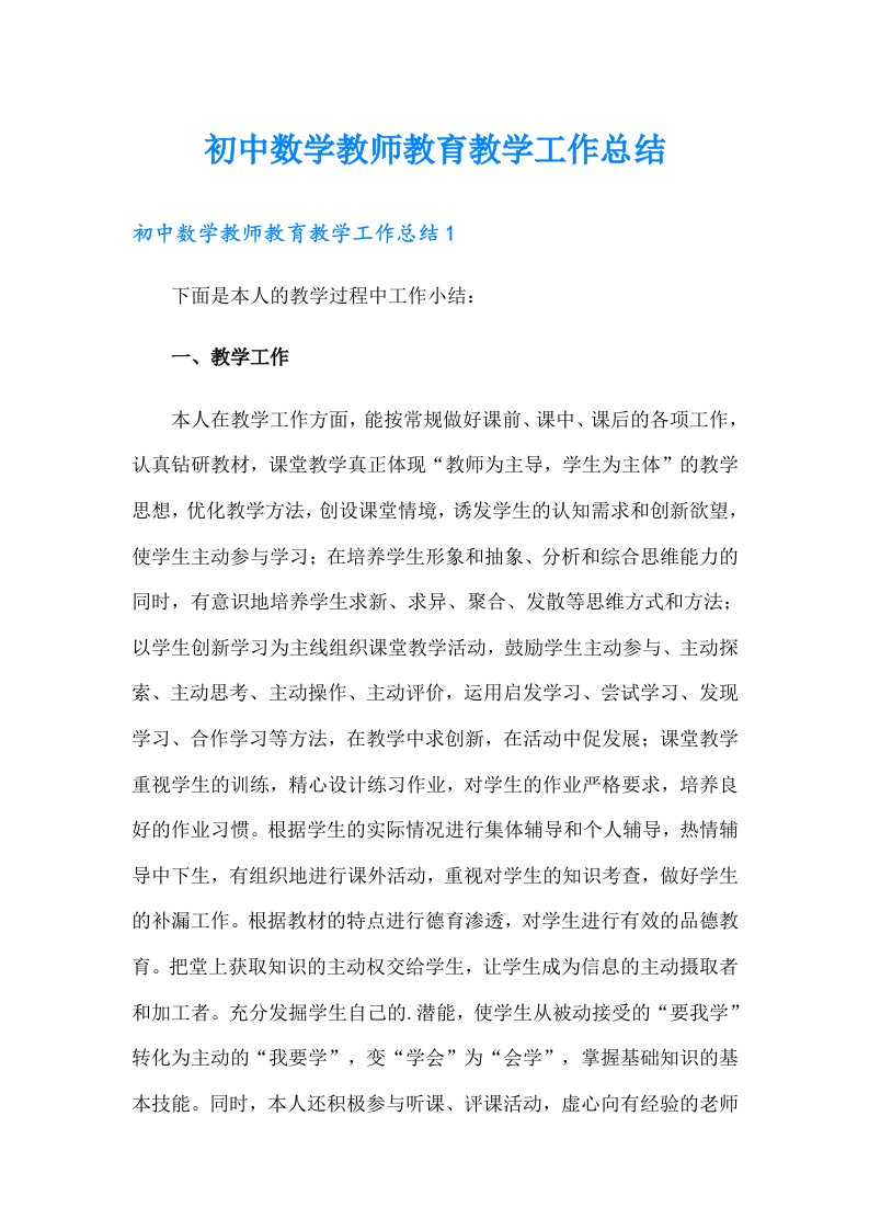 初中数学教师教育教学工作总结