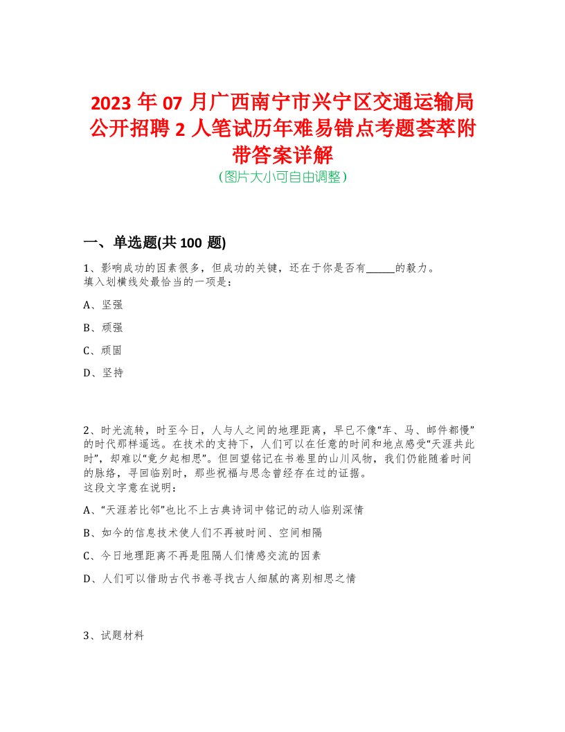 2023年07月广西南宁市兴宁区交通运输局公开招聘2人笔试历年难易错点考题荟萃附带答案详解-0