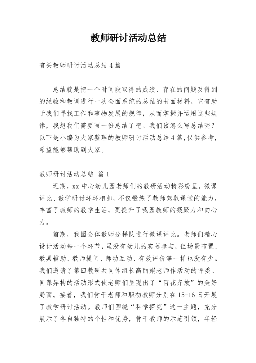 教师研讨活动总结_6