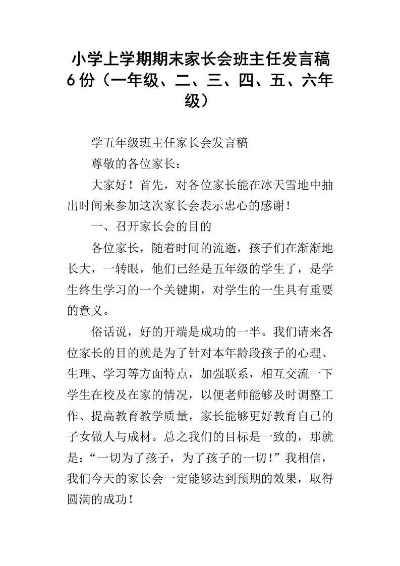 小学上学期期末家长会班主任发言稿6份一年级、二、三、四、五、六年级