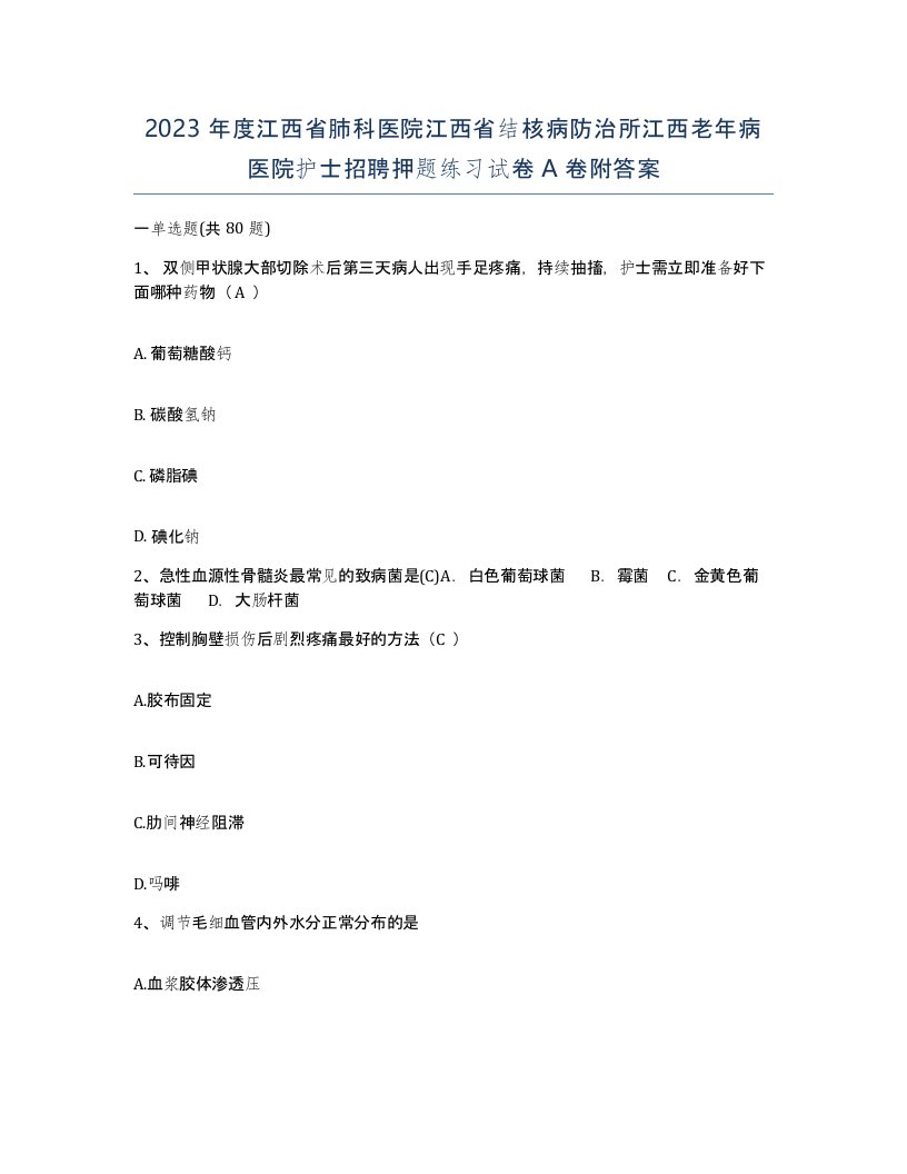 2023年度江西省肺科医院江西省结核病防治所江西老年病医院护士招聘押题练习试卷A卷附答案