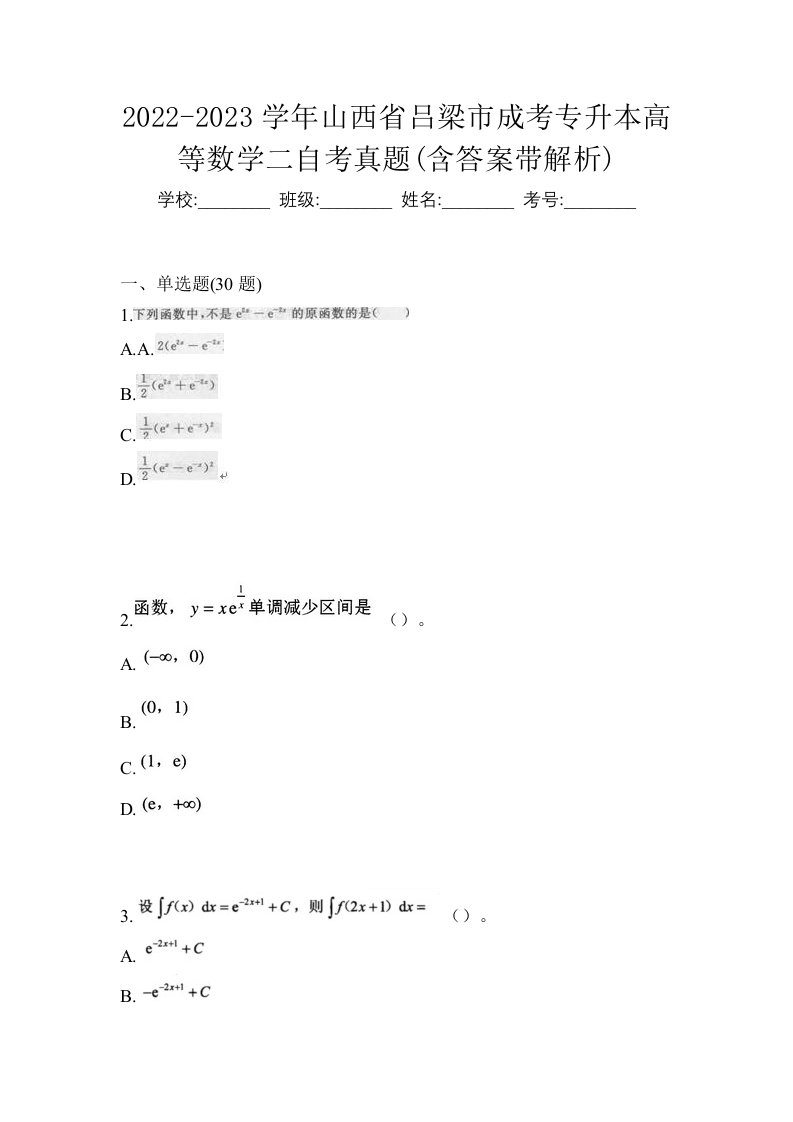 2022-2023学年山西省吕梁市成考专升本高等数学二自考真题含答案带解析