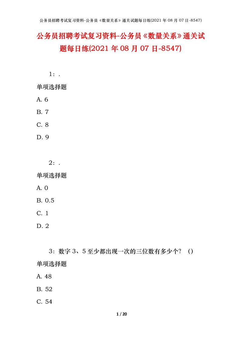 公务员招聘考试复习资料-公务员数量关系通关试题每日练2021年08月07日-8547