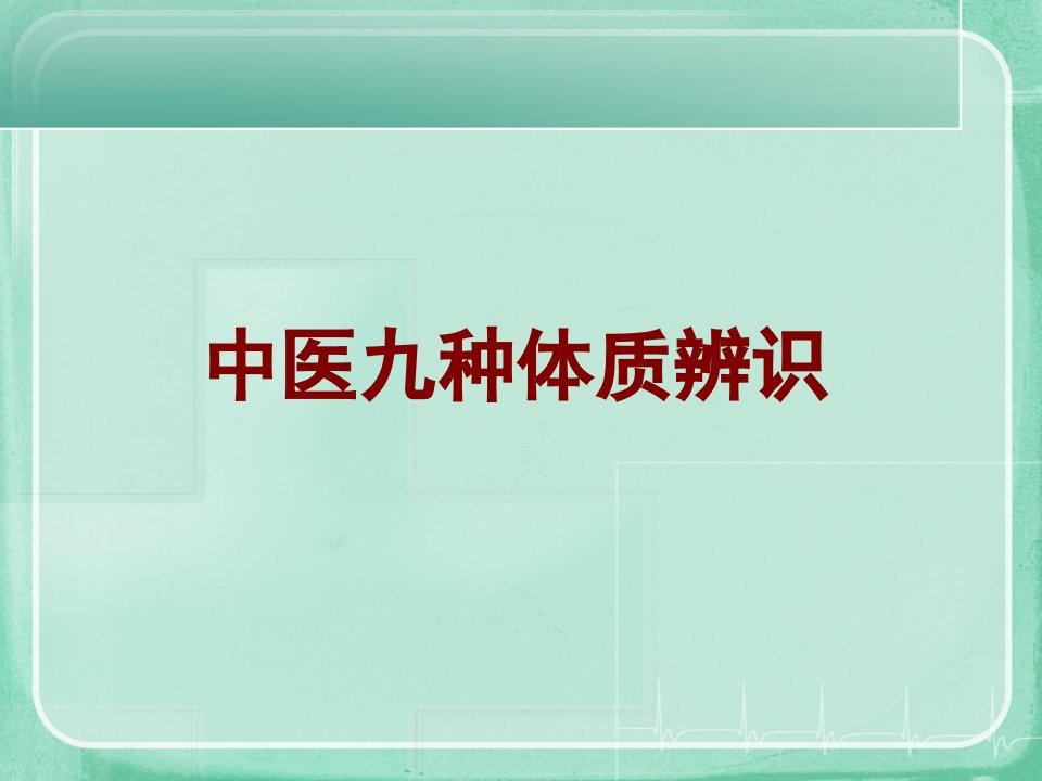 九种中医体质辨识课件(精编版)ppt