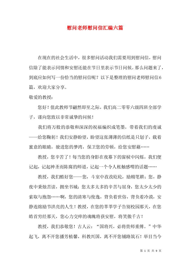 慰问老师慰问信汇编六篇