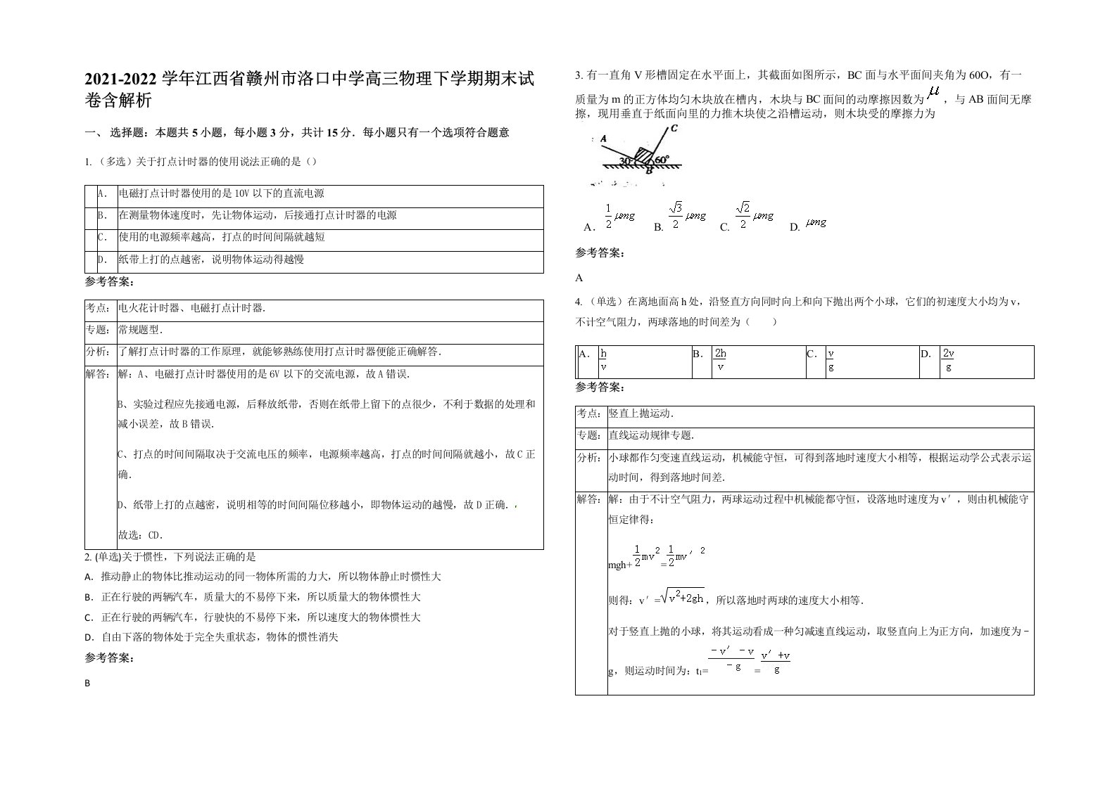 2021-2022学年江西省赣州市洛口中学高三物理下学期期末试卷含解析