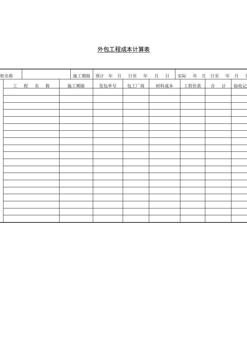 外包工程成本计算表