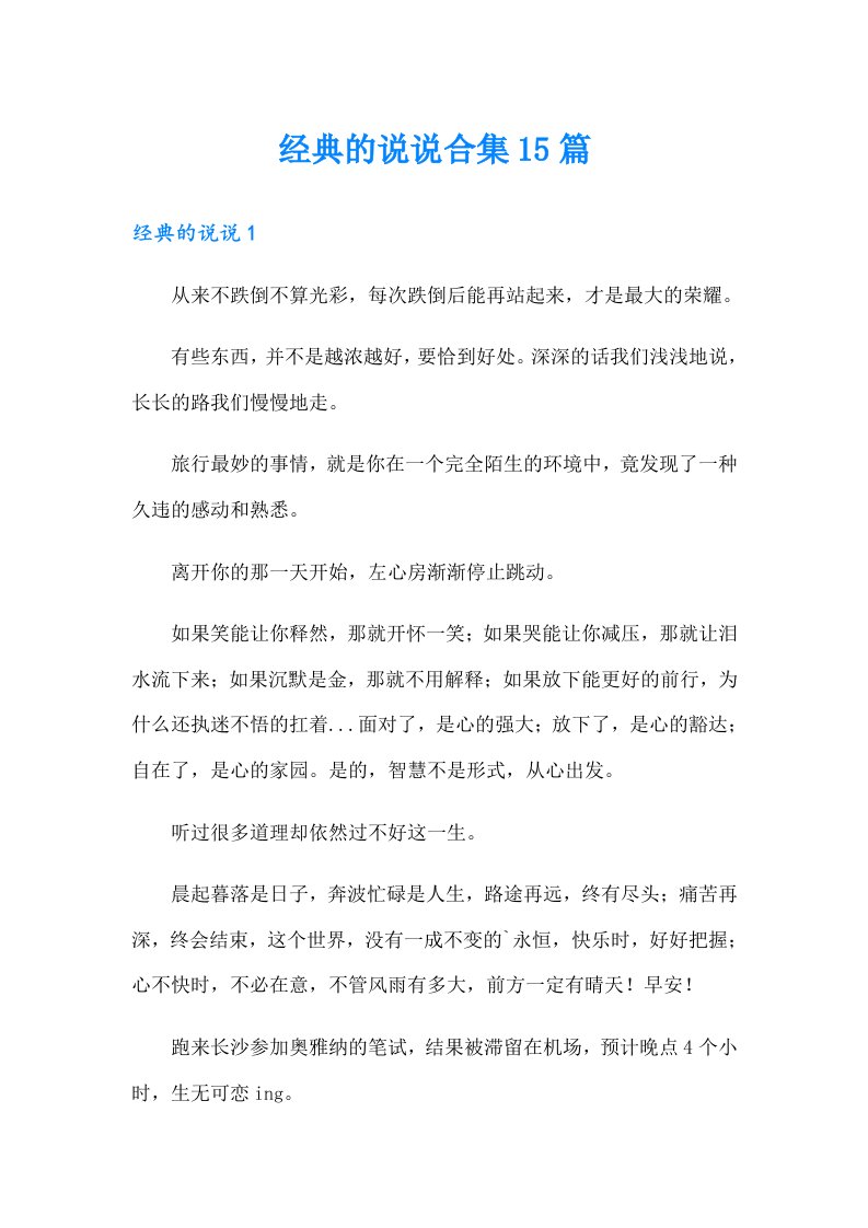 经典的说说合集15篇