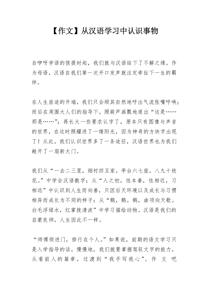 【作文】从汉语学习中认识事物