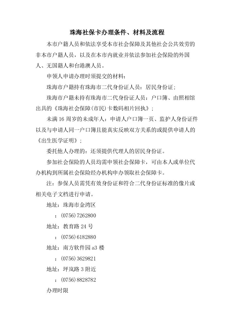 珠海社保卡办理条件、材料及流程