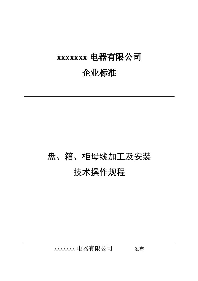 母线加工及安装技术操作规程