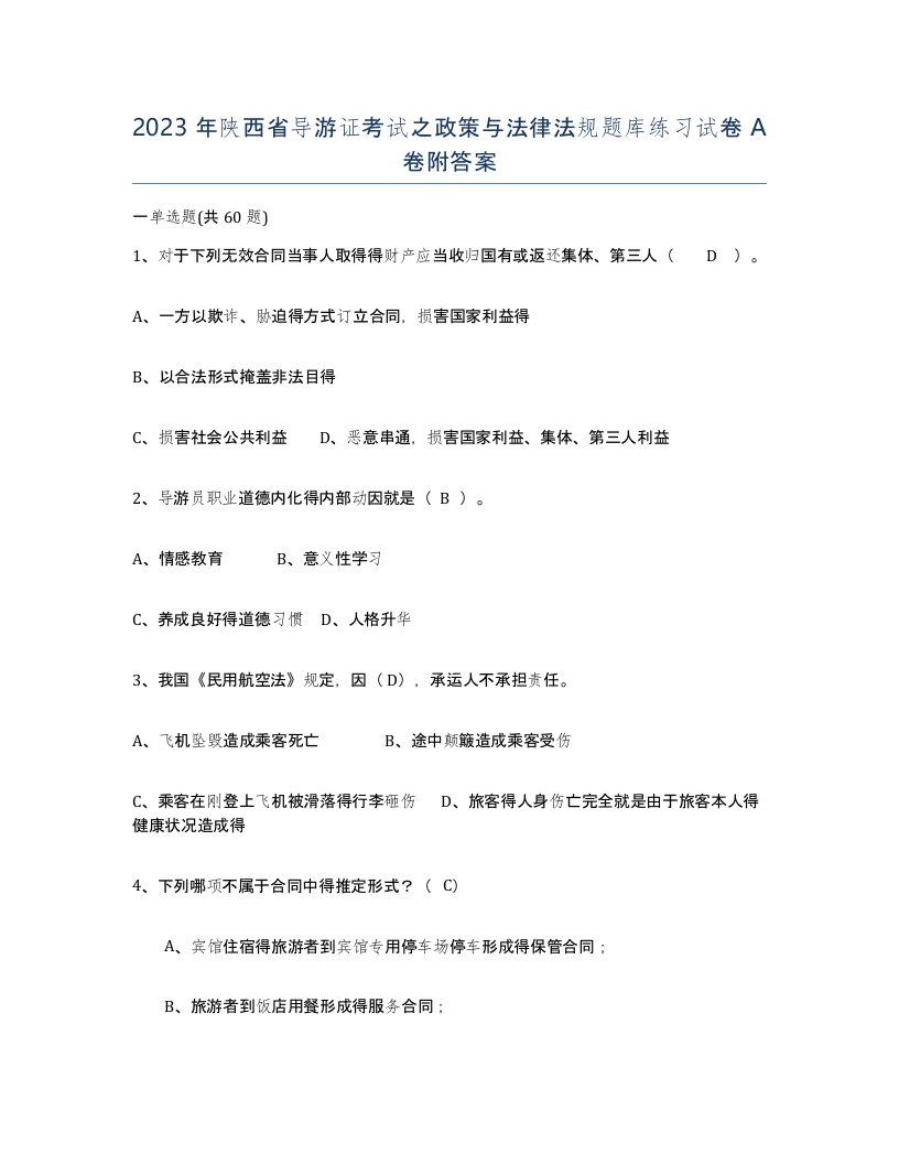 2023年陕西省导游证考试之政策与法律法规题库练习试卷A卷附答案