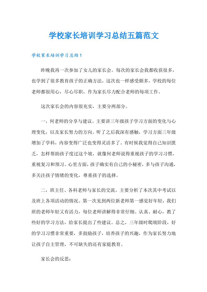 学校家长培训学习总结五篇范文