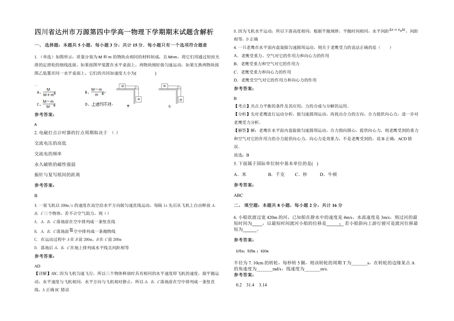 四川省达州市万源第四中学高一物理下学期期末试题含解析