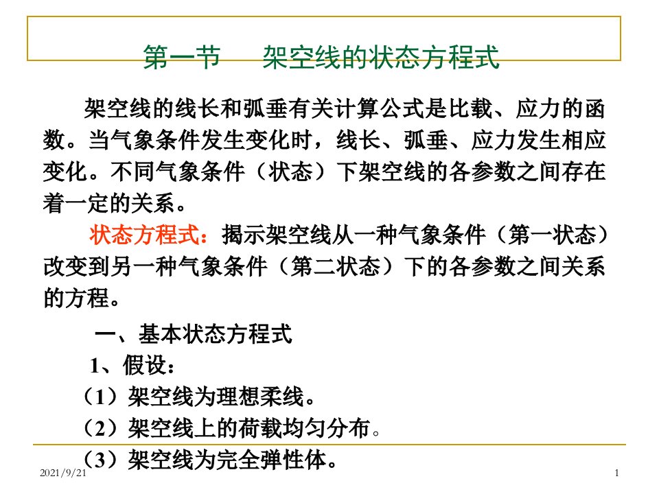 架空输电线路设计讲座第5章