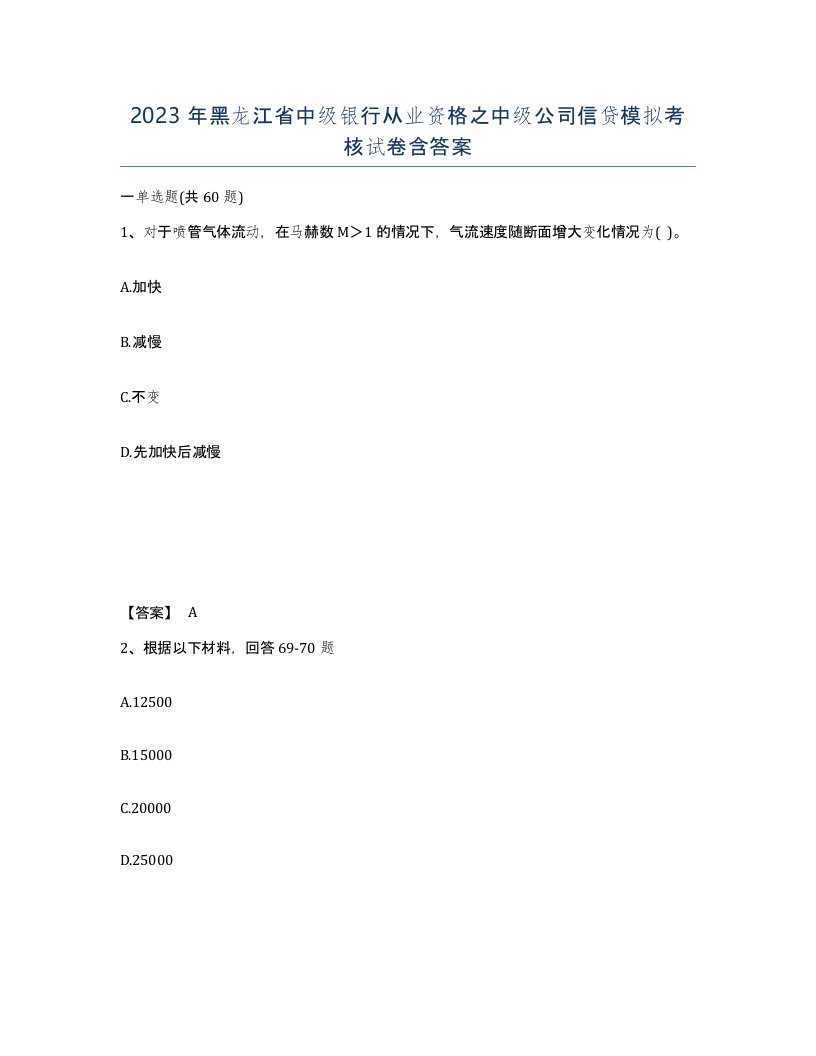 2023年黑龙江省中级银行从业资格之中级公司信贷模拟考核试卷含答案