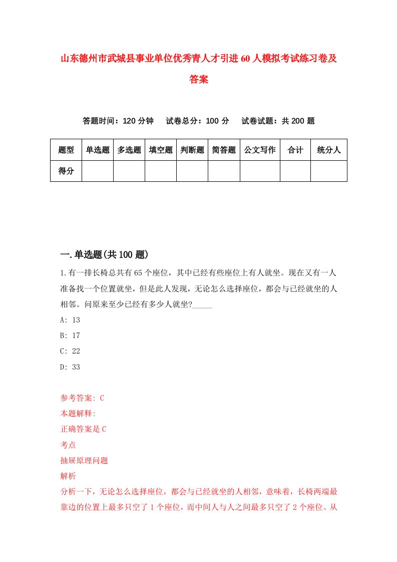 山东德州市武城县事业单位优秀青人才引进60人模拟考试练习卷及答案第6套