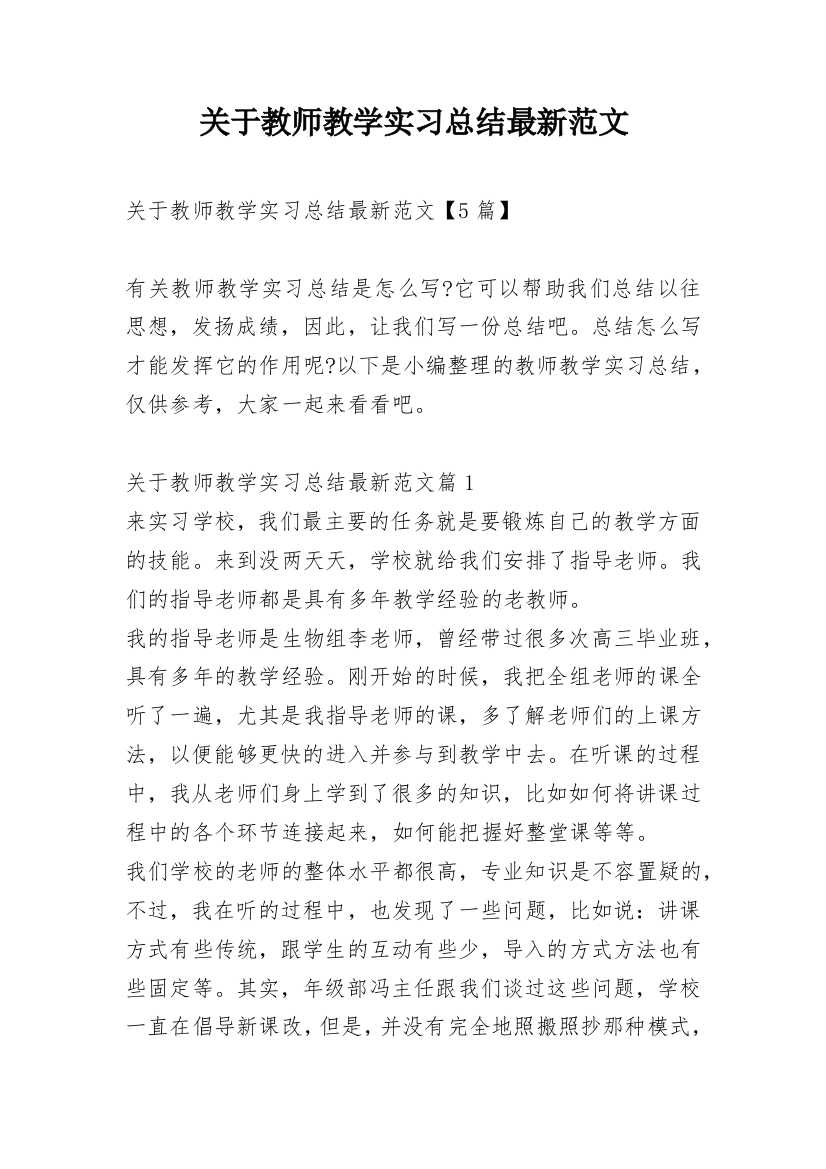 关于教师教学实习总结最新范文